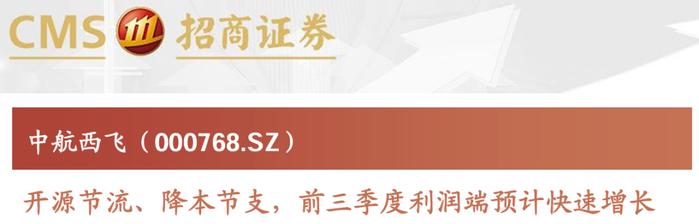 【招商军工】中航西飞（000768）：开源节流、降本节支，前三季度利润端预计快速增长