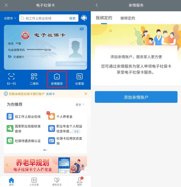 爸妈的社保怎么办？亲情服务了解一下！