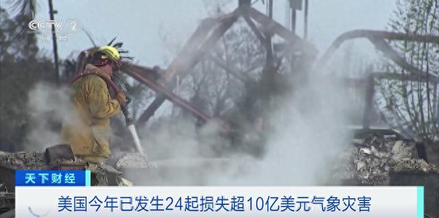 损失约4905亿元！373人死亡！洪水、野火…美国极端天气高发