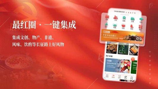 红色文旅大数据服务平台——中国红APP正式上线发布