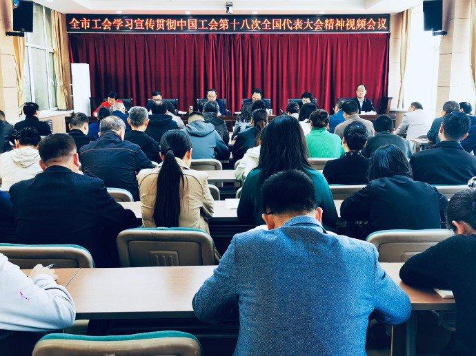 兰州市总工会召开学习宣传贯彻中国工会第十八次全国代表大会精神视频会议