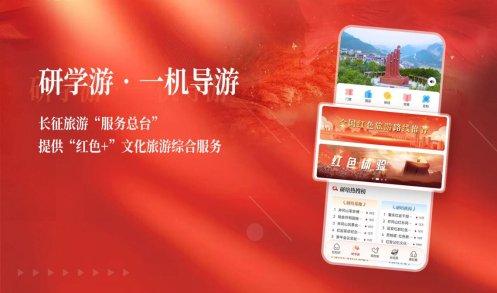 红色文旅大数据服务平台——中国红APP正式上线发布