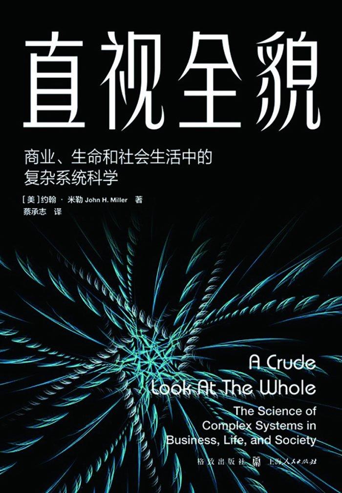 打破常规，用复杂系统辨识风险——读《直视全貌：商业、生命和社会生活中的复杂系统科学》