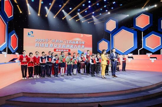 2023年“领航杯”江苏省青少年网络信息安全应用能力竞赛（基础教育组）总决赛在宁举行