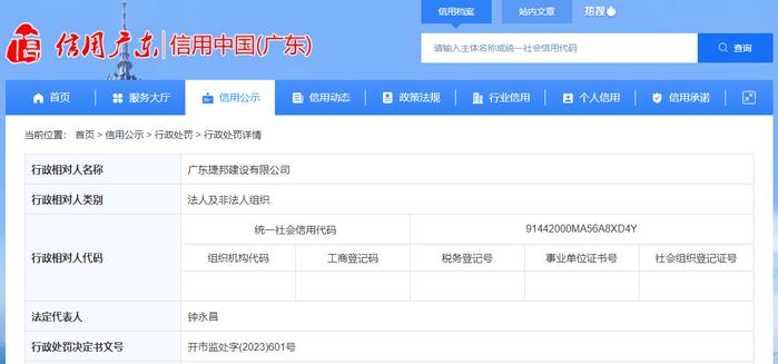 广东省开平市市场监督管理局对广东捷邦建设有限公司作出行政处罚