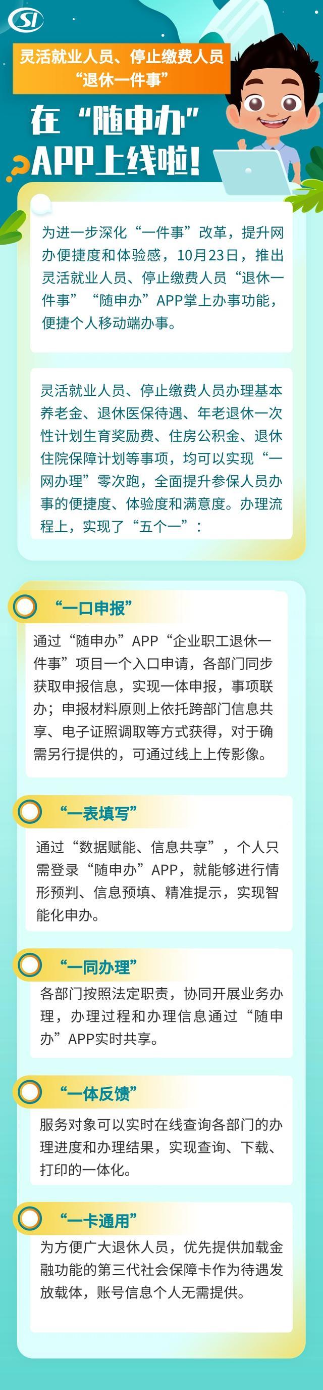 灵活就业人员、停止缴费人员“退休一件事”在“随申办”APP上线啦！