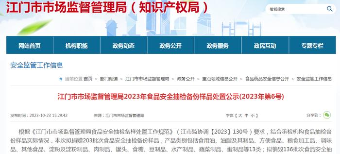 广东省江门市市场监管局2023年食品安全抽检备份样品处置公示(2023年第6号)