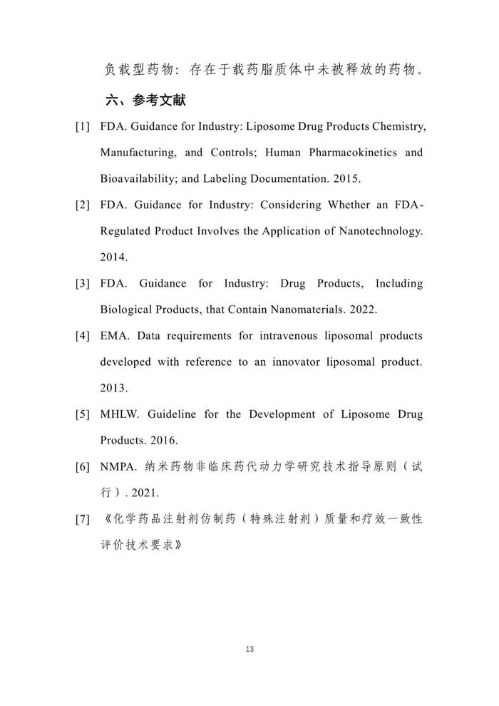 CDE：2个脂质体药物技术指导原则发布