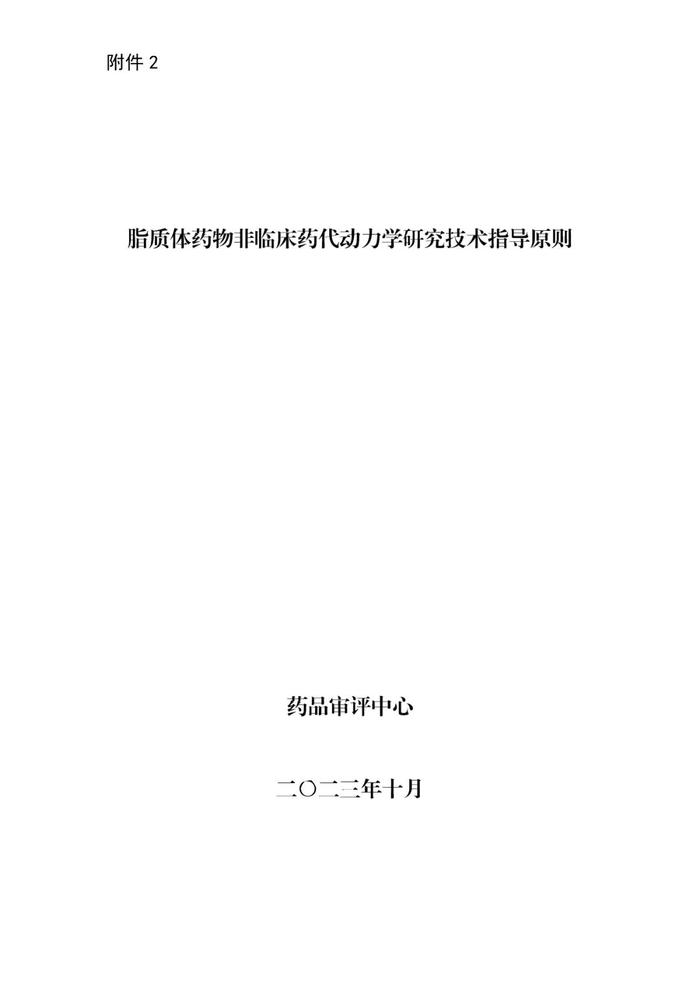 CDE：2个脂质体药物技术指导原则发布