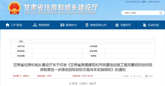 《甘肃省房屋建筑和市政基础设施工程完善招标投标担保制度进一步降低招标投标交易成本实施细则》印发