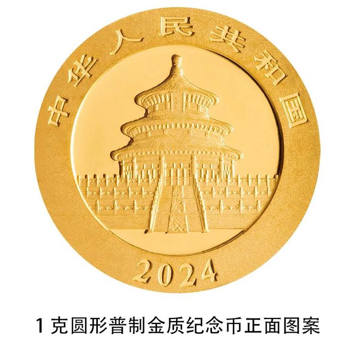 黄金时间·金币金饰：中国人民银行将发行2024版熊猫贵金属纪念币