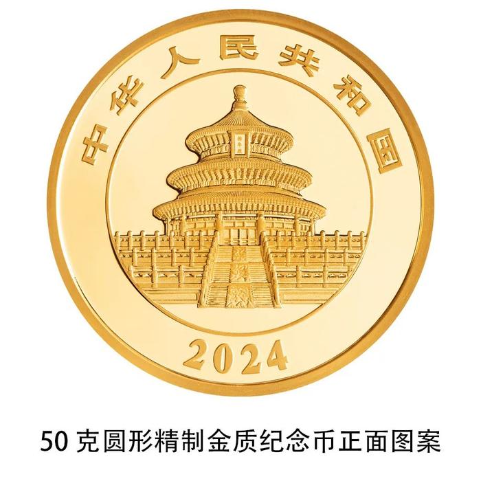 黄金时间·金币金饰：中国人民银行将发行2024版熊猫贵金属纪念币