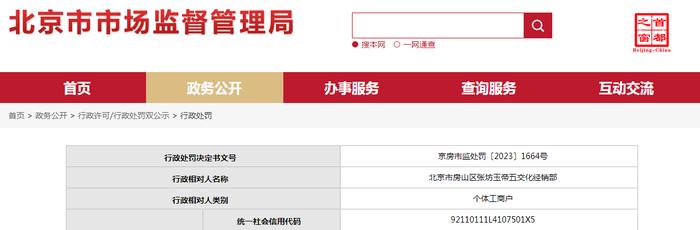 北京市房山区张坊玉帝五交化经销部售卖不合格LED吸顶灯被处罚