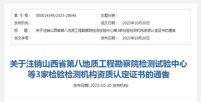 关于注销山西省第八地质工程勘察院检测试验中心等3家检验检测机构资质认定证书的通告