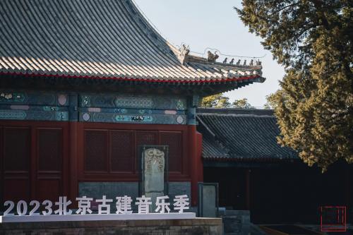 寺观、楼馆、高坛再奏妙音，以古迹为发声场，以艺术表达当代中国 2023北京古建音乐季以音乐焕活文物