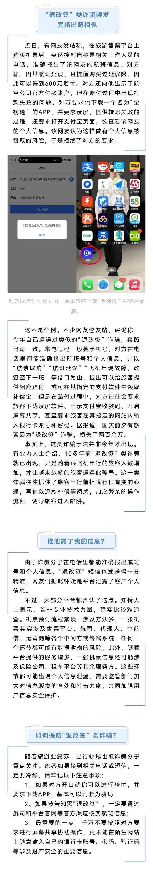 诈骗！接到航班“退改签”补偿电话要当心