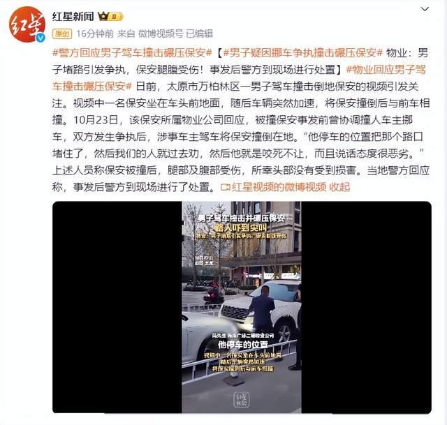 男子疑因挪车争执撞击碾压保安 物业：男子堵路引发争执，保安腿腹受伤！事发后警方到现场进行处置