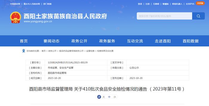 重庆市酉阳县市场监管局抽检410批次食品  4批次不合格