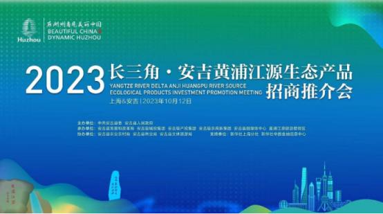 乘势而上 迎接未来——个个健茶竹亮相长三角·安吉黄浦江源生态产品招商推介会