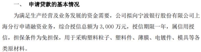 通领科技拟向宁波银行股份有限公司上海分行申请融资业务综合授信总额为3000万 授信期限一年