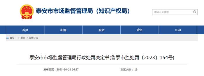 山东省泰安市市场监管局发布行政处罚决定书（鲁泰市监处罚〔2023〕154号）