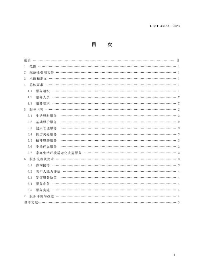 政策动态丨《居家养老上门服务基本规范》 国家标准发布