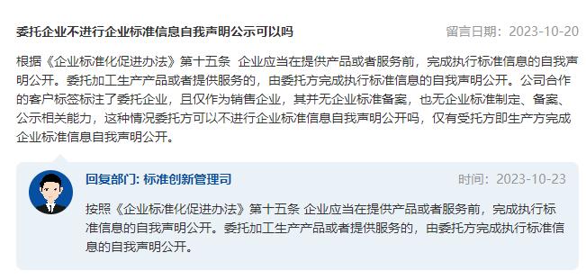 委托企业可以不进行企业标准信息自我声明公示吗？市场监管总局回复