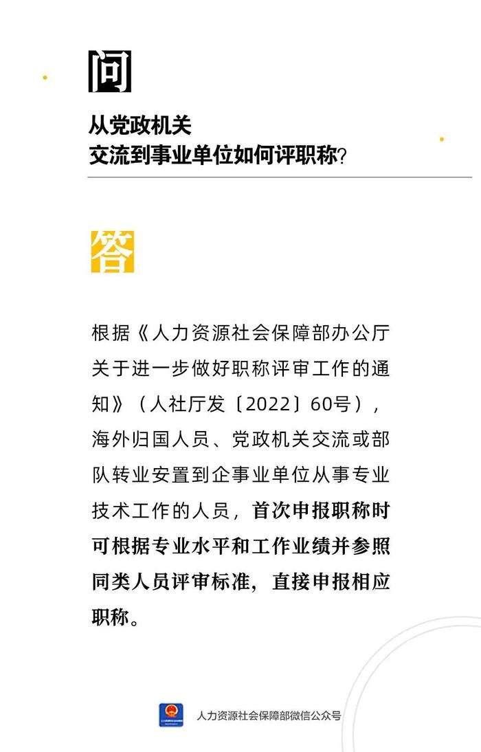 【人社日课·10月24日】从党政机关交流到事业单位如何评职称？