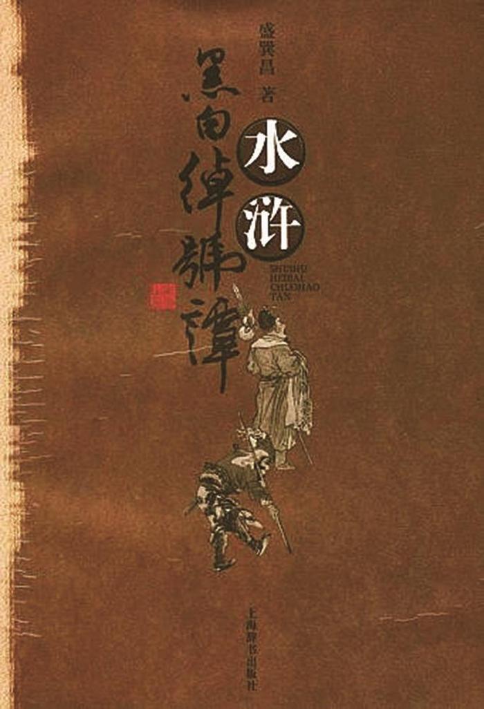 《水浒》绰号