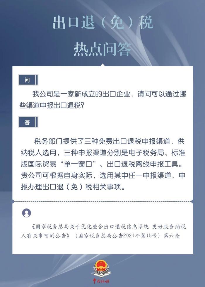 新成立的出口企业可以通过哪些渠道申报出口退税？