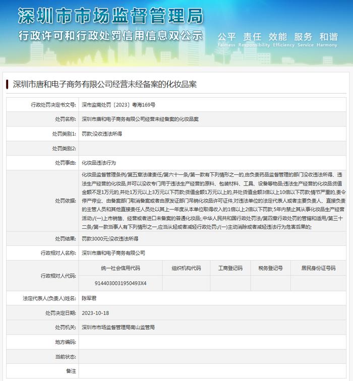 深圳市唐和电子商务有限公司经营未经备案的化妆品案