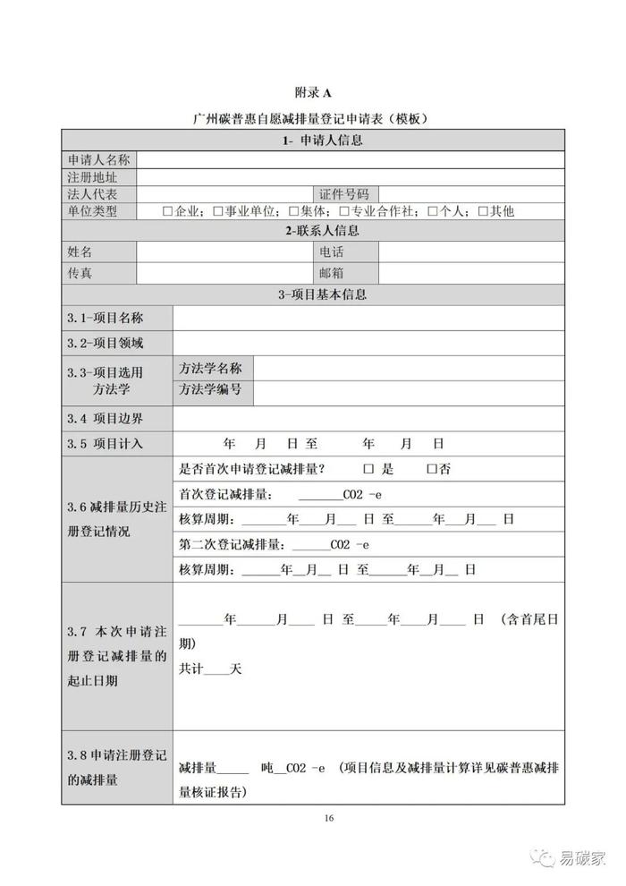 互联网租赁自行车骑行碳普惠方法学