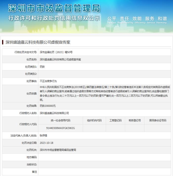 深圳盛迪嘉云科技有限公司虚假宣传案