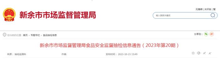 江西省新余市市场监督管理局发布2023年第20期食品安全监督抽检信息