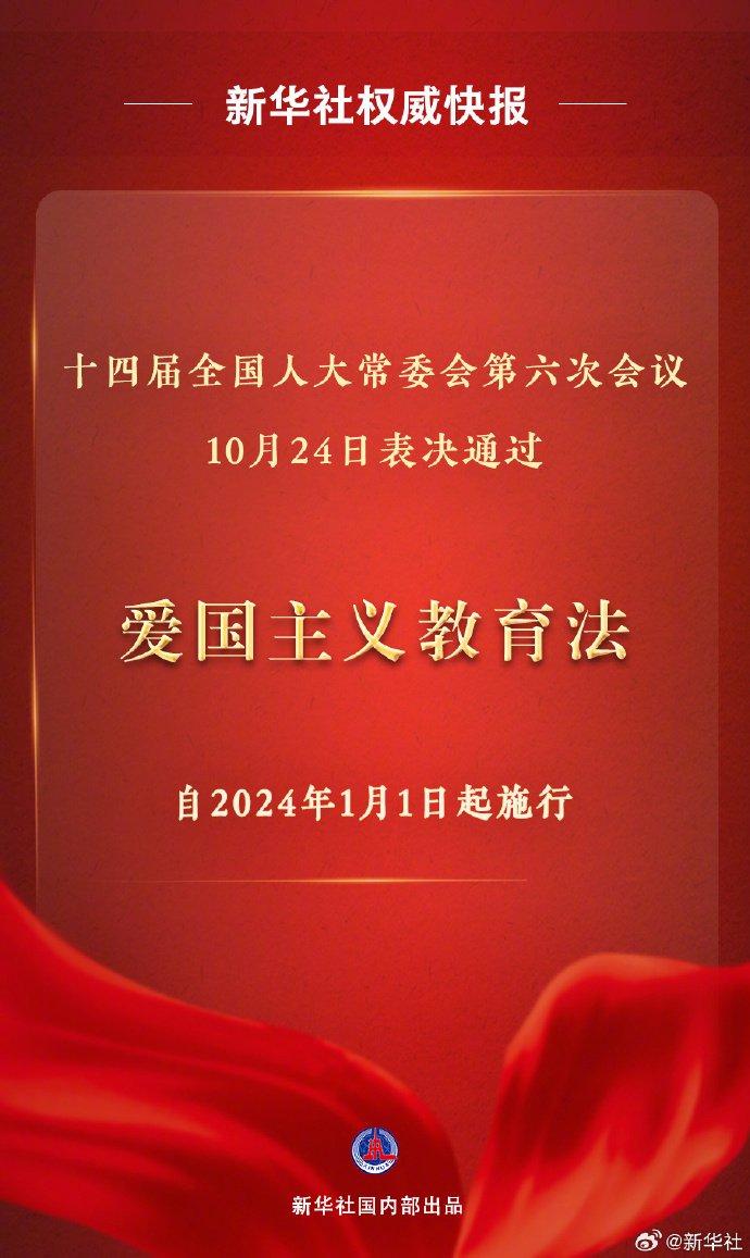 爱国主义教育法表决通过 自2024年1月1日起施行