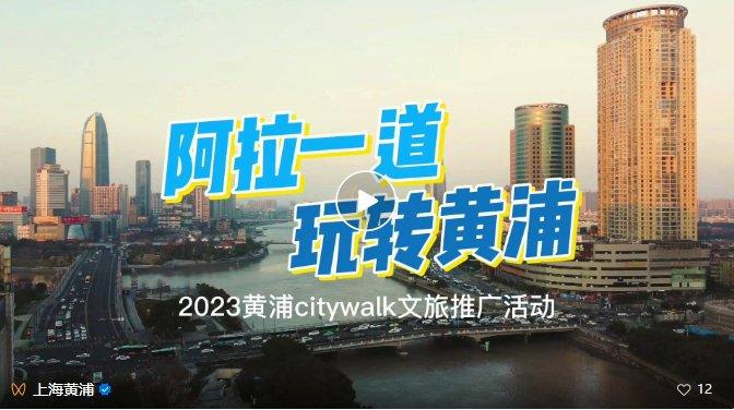 阿拉一道 玩转黄浦丨2023黄浦Citywalk文旅推广活动在宁波举办