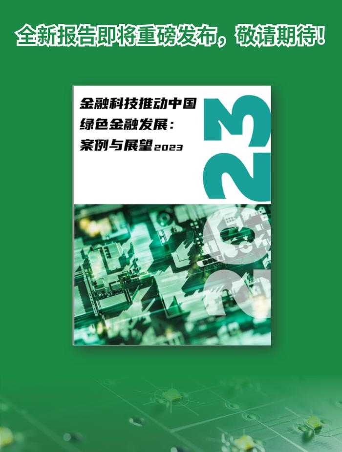 掘“金”科技蓝海，金融科技如何助力绿色金融和低碳转型发展？