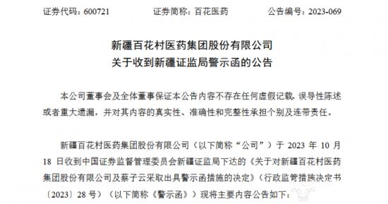 百花医药因“减肥药言论”道歉后 董秘蔡子云又收到警示函