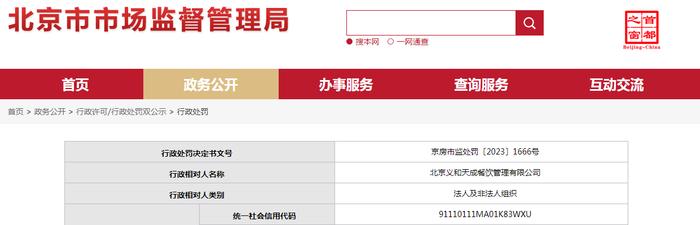北京义和天成餐饮管理有限公司被罚款20000元