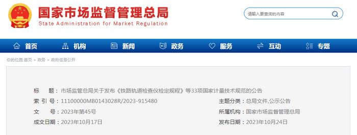 市场监管总局关于发布《铁路轨道检查仪检定规程》等33项国家计量技术规范的公告