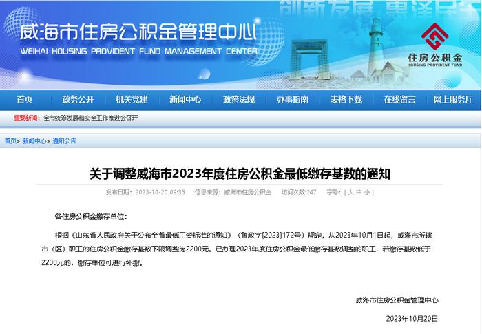 山东威海：住房公积金缴存基数下限调整为2200元