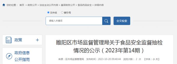 河南省商丘市睢阳区市场监管局公示2023年第14期食品安全监督抽检情况