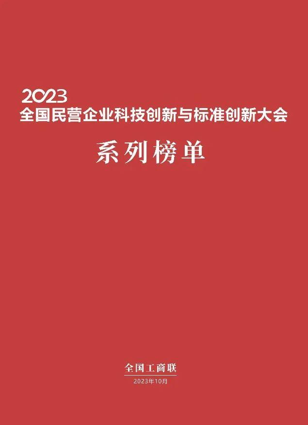 全国工商联发布“2023民营企业研发投入500强”榜单，云南省仅2家企业上榜