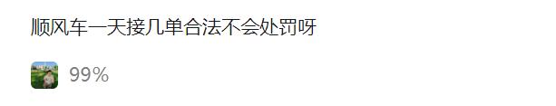 道路运输从业资格证到期是先换证还是先年审？绿通查验标准中的“80%”是指？顺风车一天可以接几单？