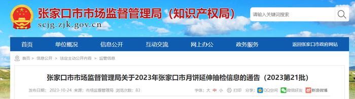 河北省张家口市市场监督管理局关于2023年张家口市月饼延伸抽检信息的通告（2023第21批）