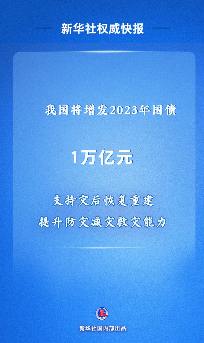 我国将增发1万亿元国债！为啥？咋用？怎么管？深度解析→