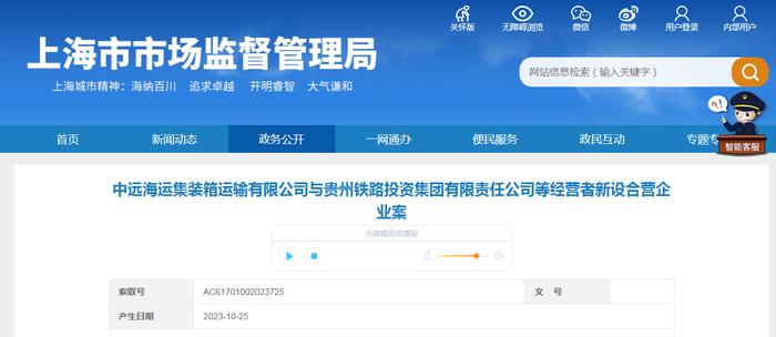 中远海运集装箱运输有限公司与贵州铁路投资集团有限责任公司等经营者新设合营企业案