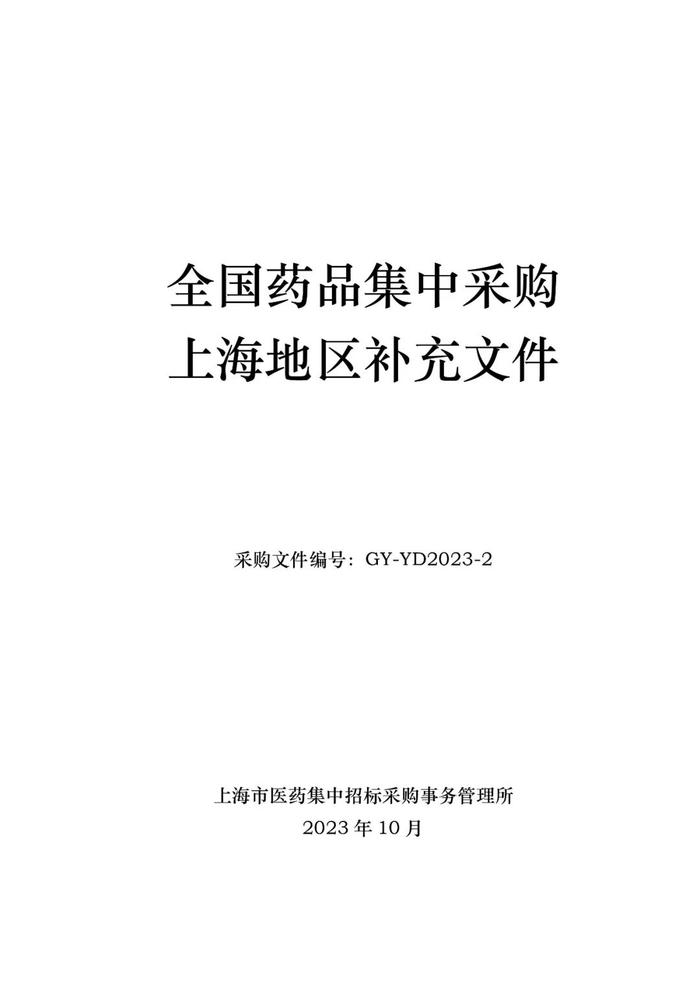 【上海】全国药品集采上海地区补充文件