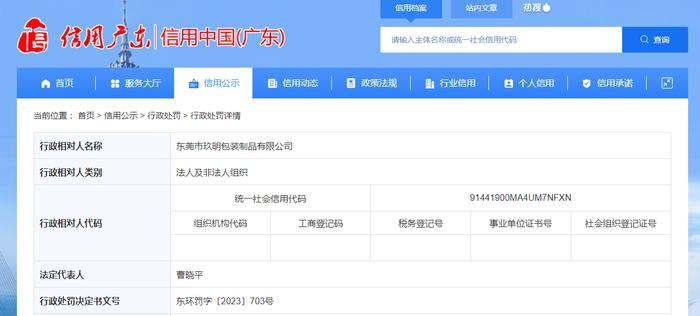 广东省东莞市生态环境局对东莞市玖明包装制品有限公司作出行政处罚