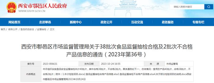 西安市鄠邑区市场监督管理局关于38批次食品监督抽检合格及2批次不合格产品信息的通告（2023年第36号）